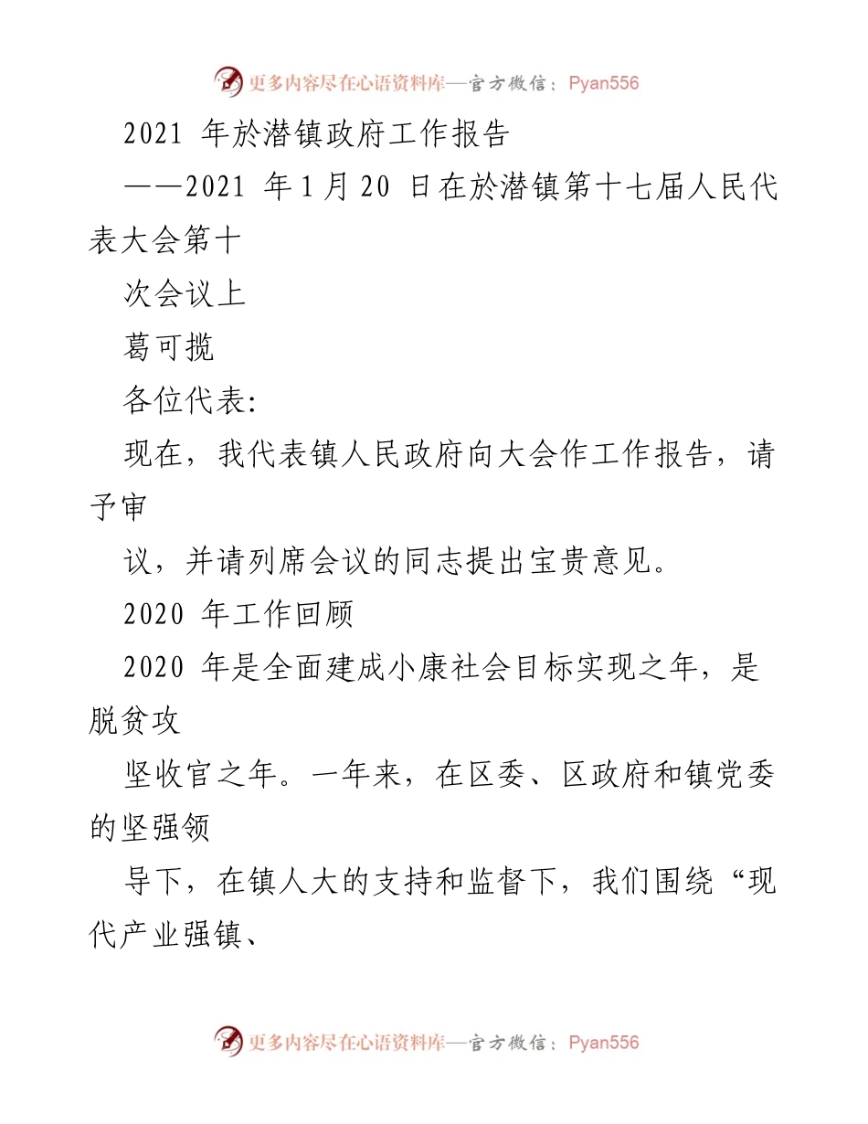 [工作报告] 镇人民代表大会 - 2021年於潜镇政府工作报告.docx_第1页