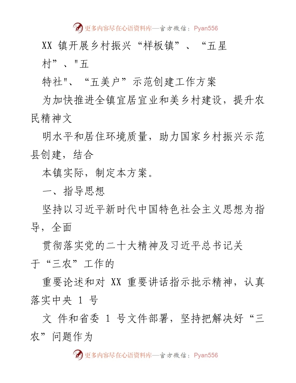 [工作方案] 乡村振兴活动 - XX镇乡村振兴示范创建工作方案.docx_第1页