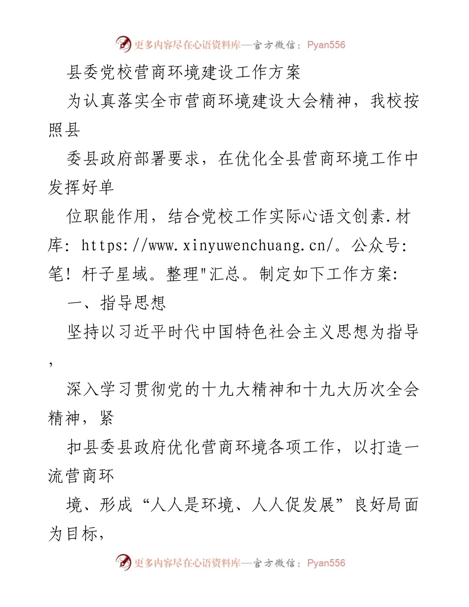 [工作方案] 县委党校 - 优化营商环境建设工作方案.docx_第1页
