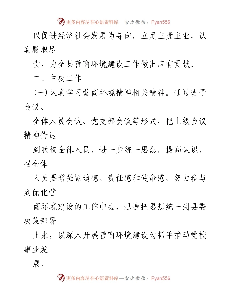 [工作方案] 县委党校 - 优化营商环境建设工作方案.docx_第2页