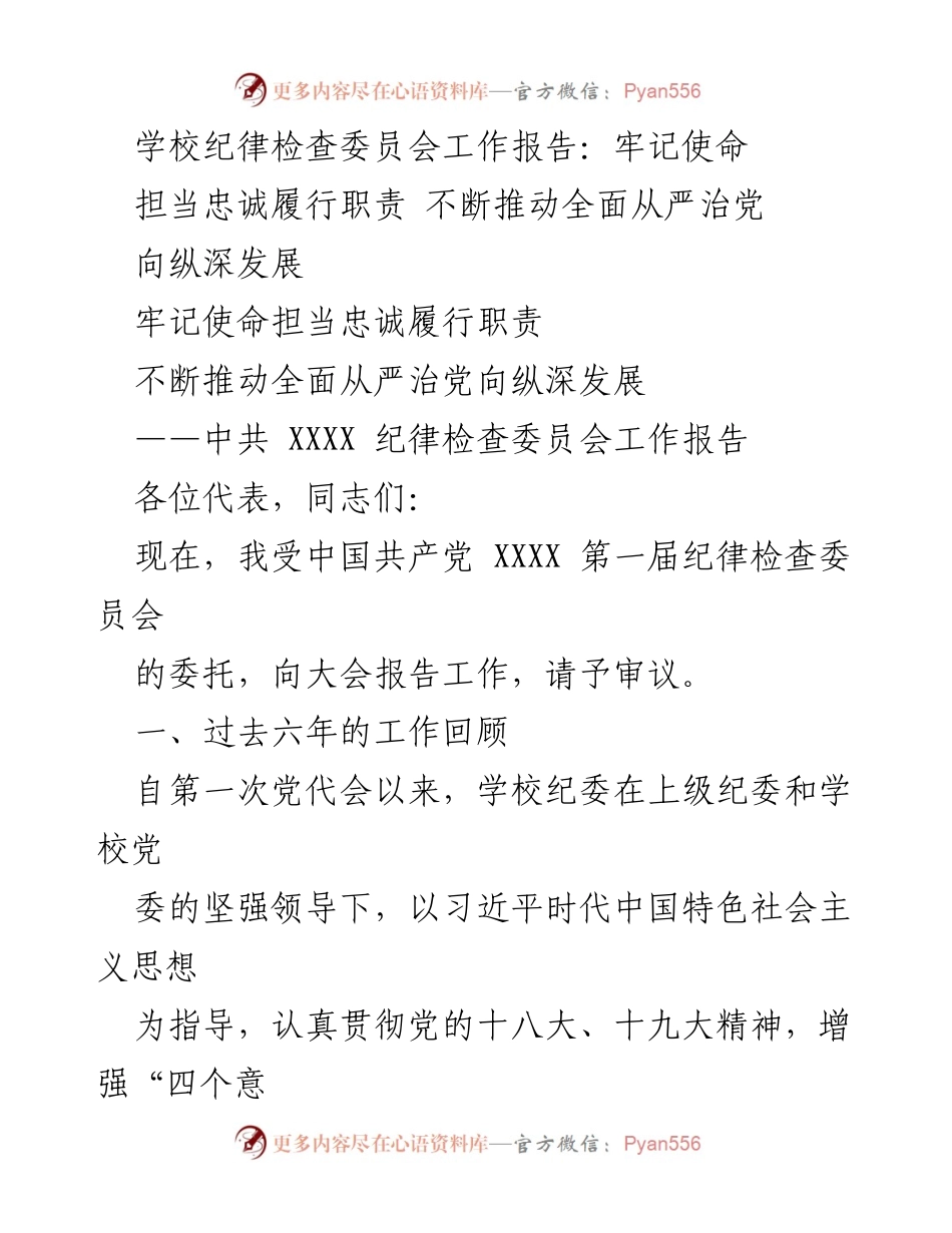 [工作报告] 纪律检查委员会 - 牢记使命，推动全面从严治党向纵深发展.docx_第1页