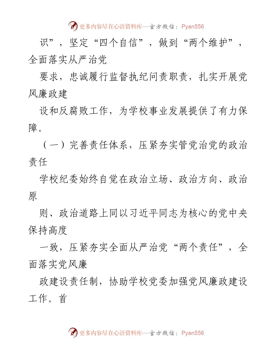 [工作报告] 纪律检查委员会 - 牢记使命，推动全面从严治党向纵深发展.docx_第2页