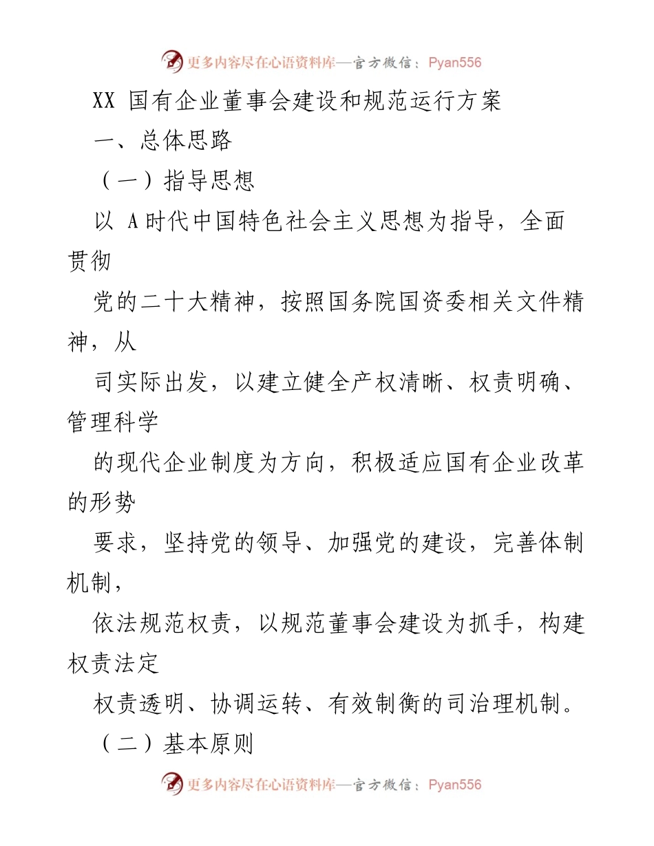 [工作方案] 国有企业 - 国有企业董事会建设与规范运行方案.docx_第1页