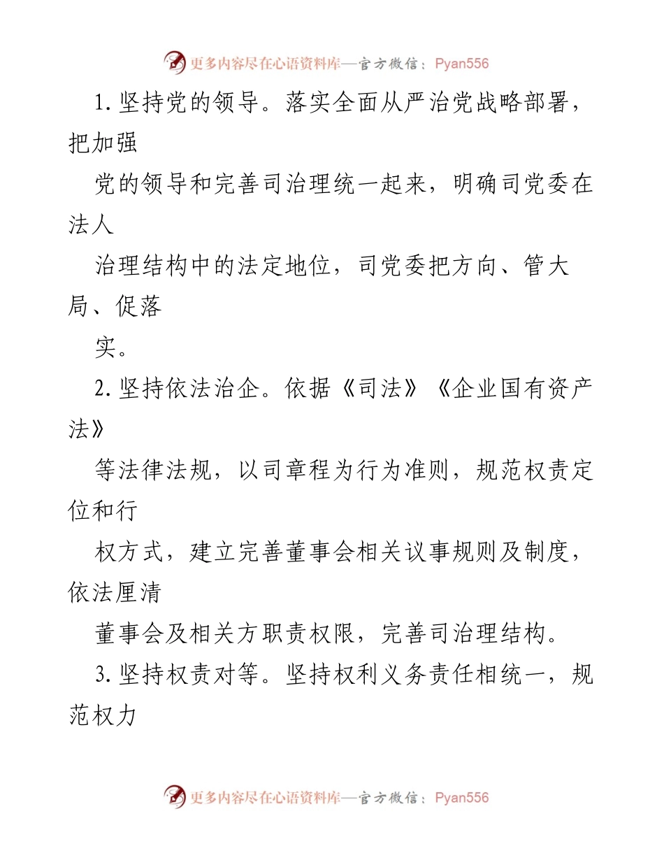 [工作方案] 国有企业 - 国有企业董事会建设与规范运行方案.docx_第2页