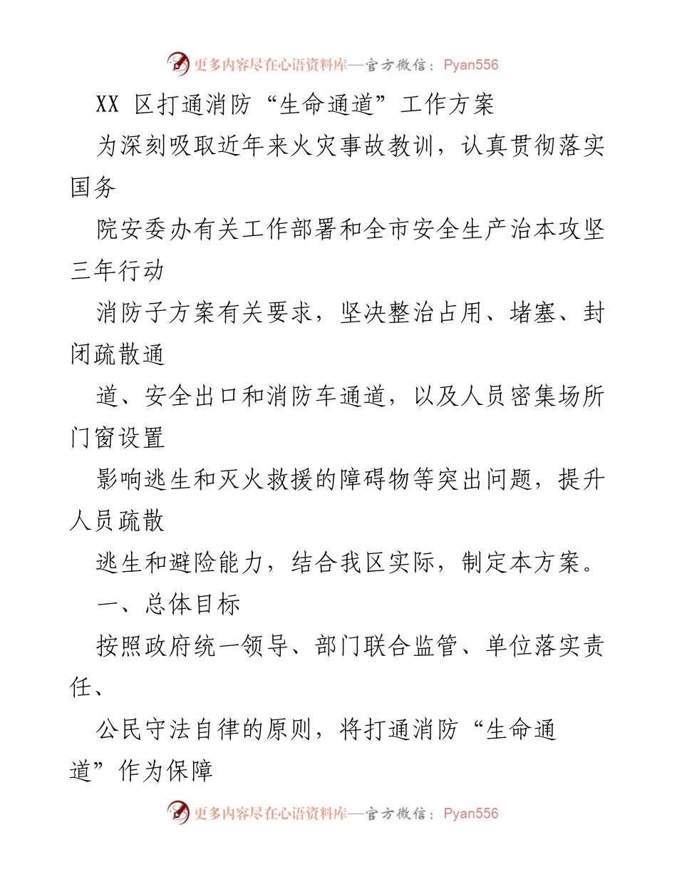 [工作方案] 消防安全 - XX区消防“生命通道”打通工作方案.docx_第1页