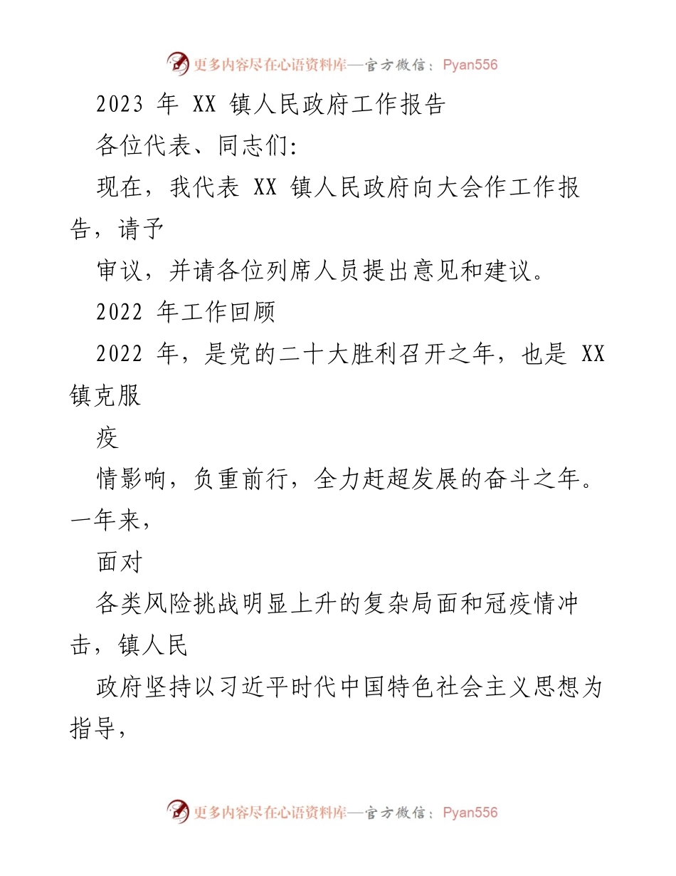 [工作报告] 镇人民政府会议 - 2023年XX镇人民政府工作报告.docx_第1页