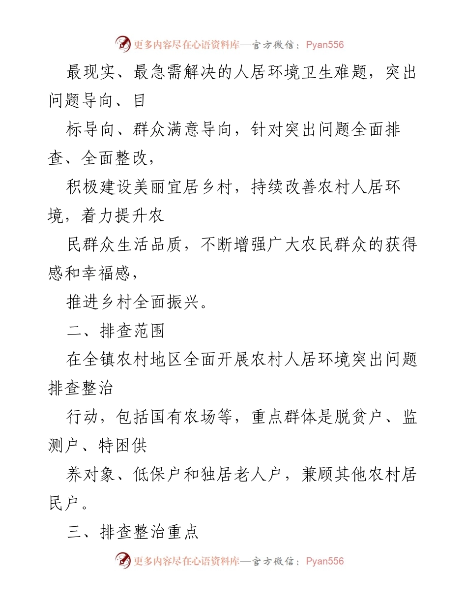 [工作方案] 农村人居环境整治 - xx镇农村人居环境突出问题排查整治行动方案.docx_第2页
