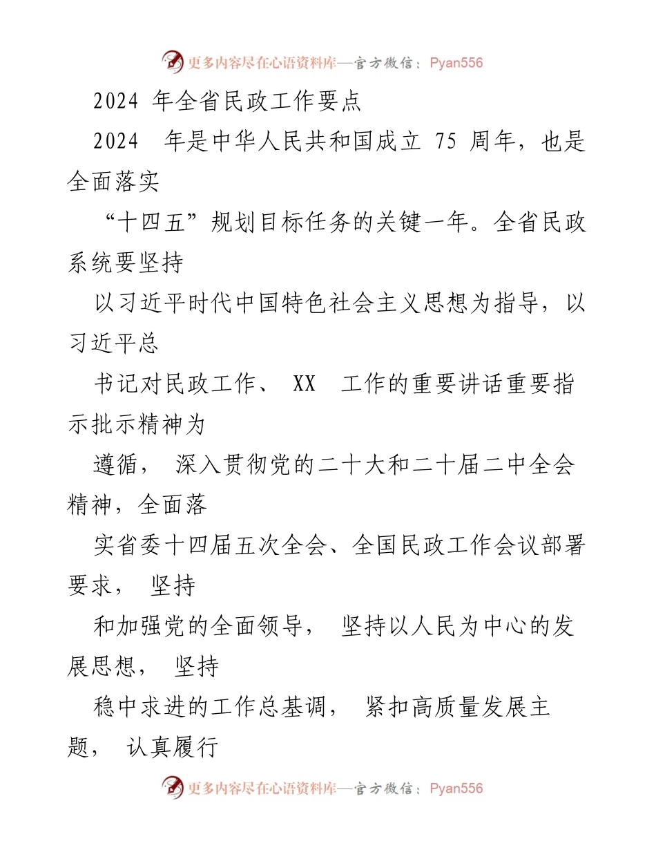 [工作要点] 全省民政工作会议 - 2024年全省民政工作要点解析.docx_第1页