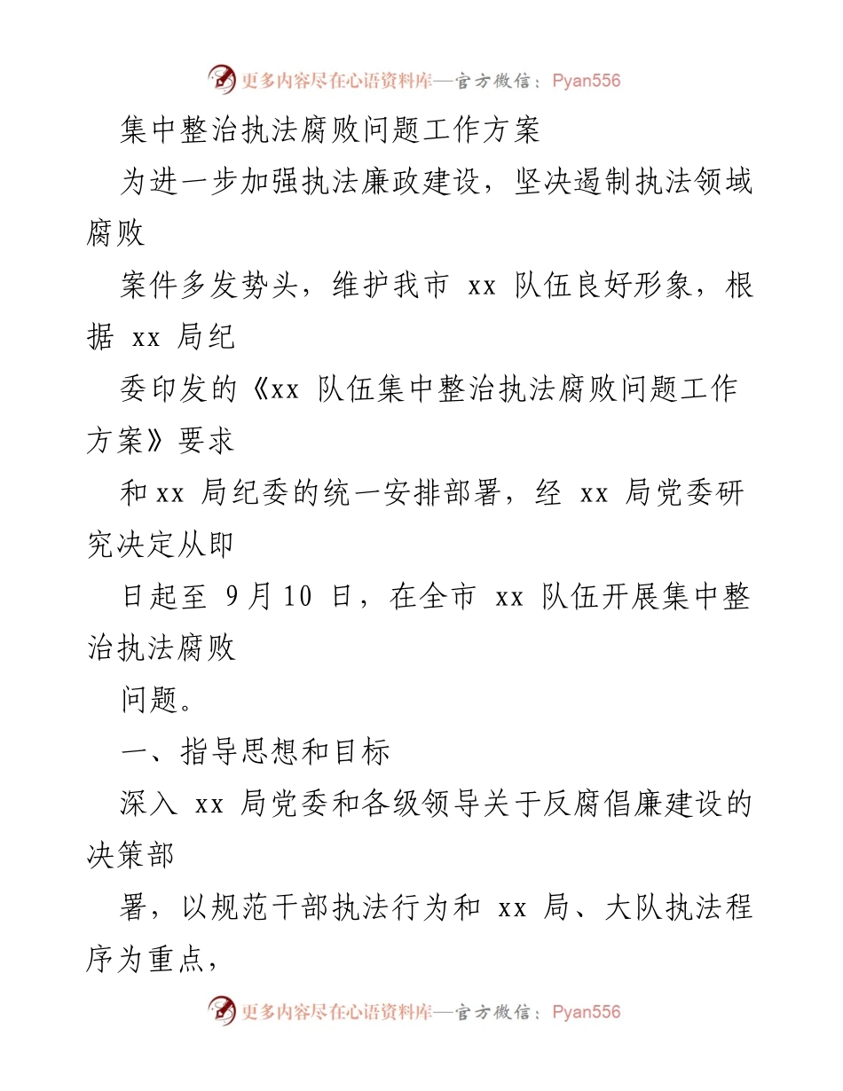 [工作方案] 集中整治执法腐败 - 集中整治执法腐败问题工作方案.docx_第1页
