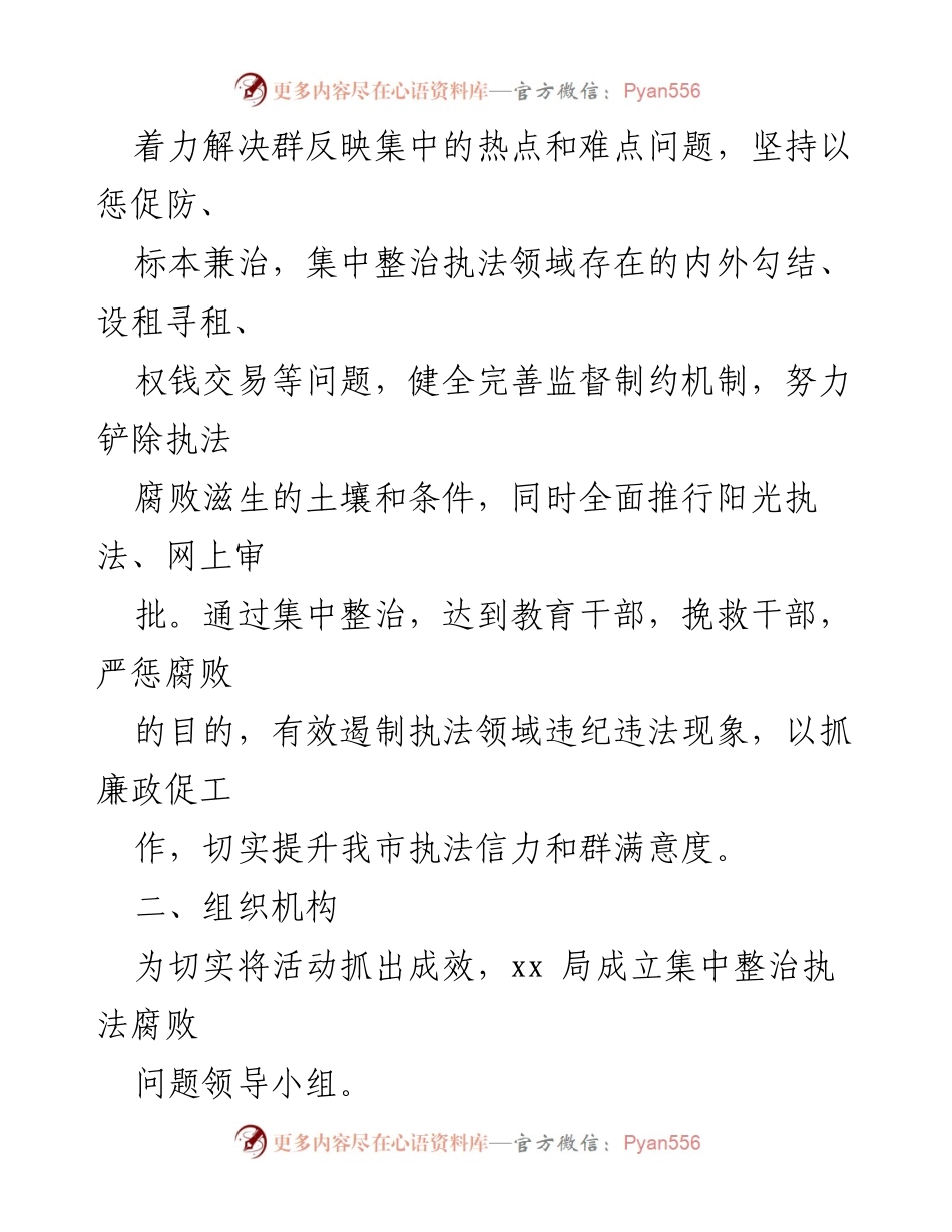 [工作方案] 集中整治执法腐败 - 集中整治执法腐败问题工作方案.docx_第2页