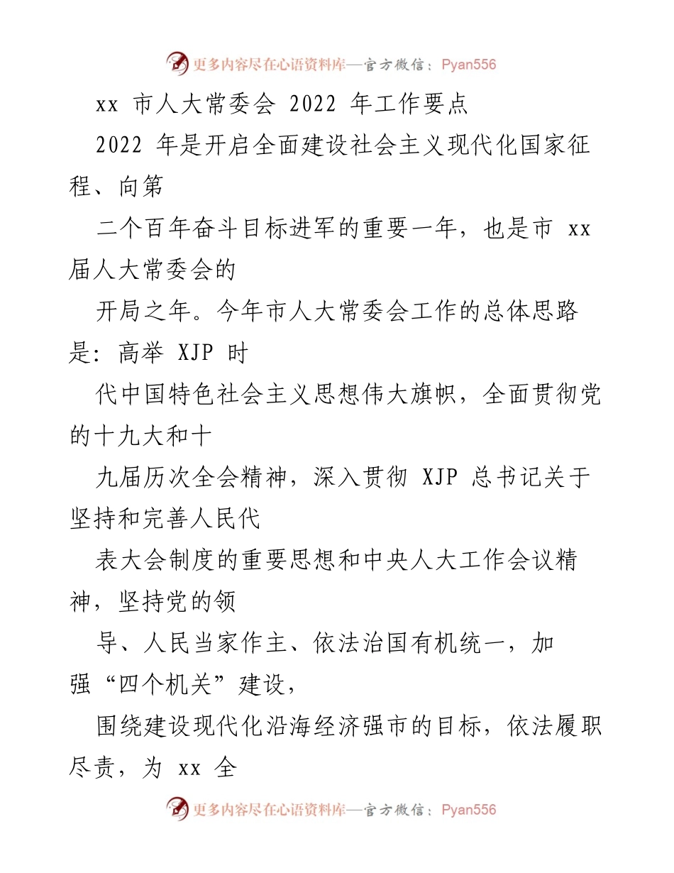 [工作要点] 市人大常委会 - 2022年市人大常委会工作要点总结.docx_第1页