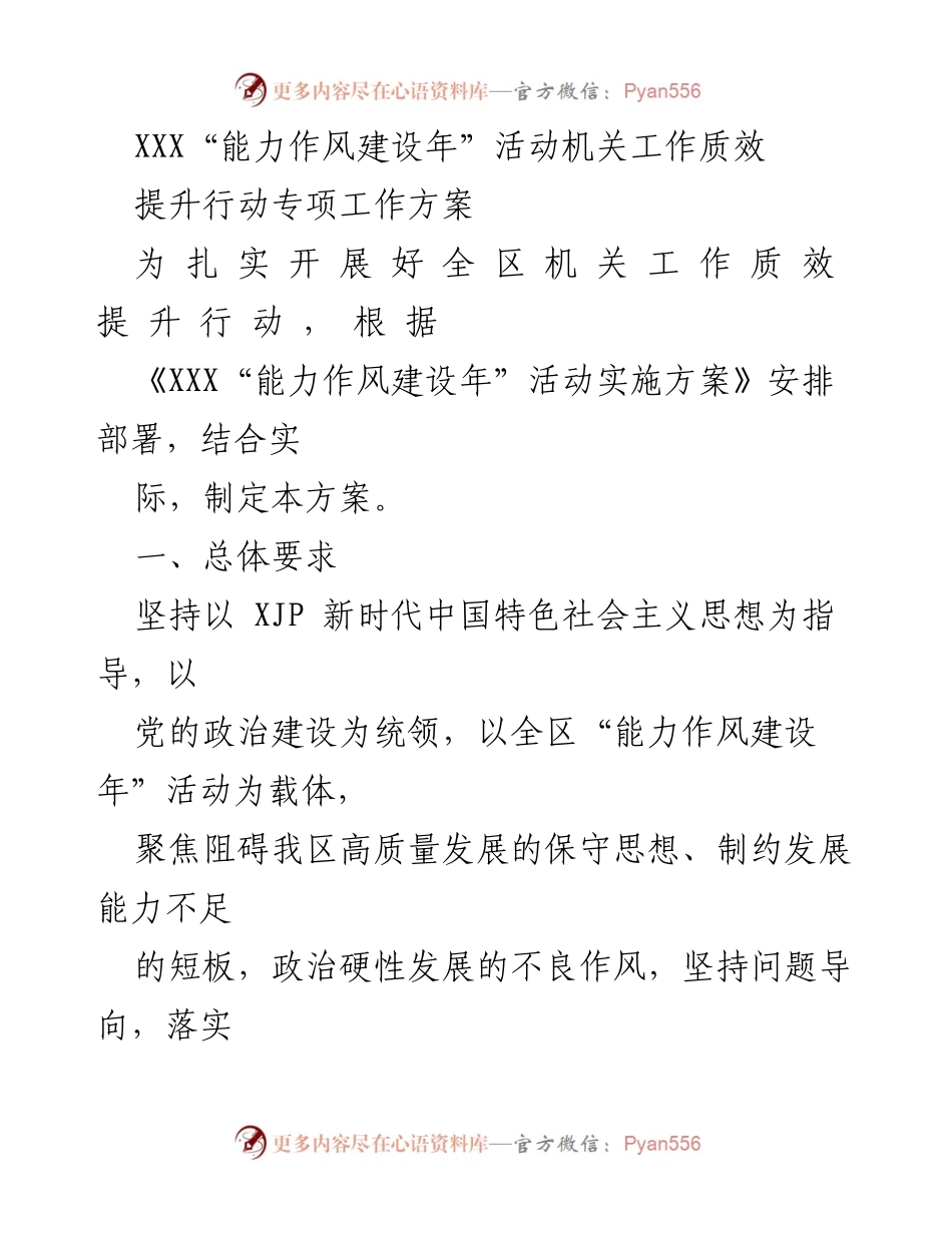 [工作方案] 机关活动 - 提升机关工作质效的专项行动方案.docx_第1页