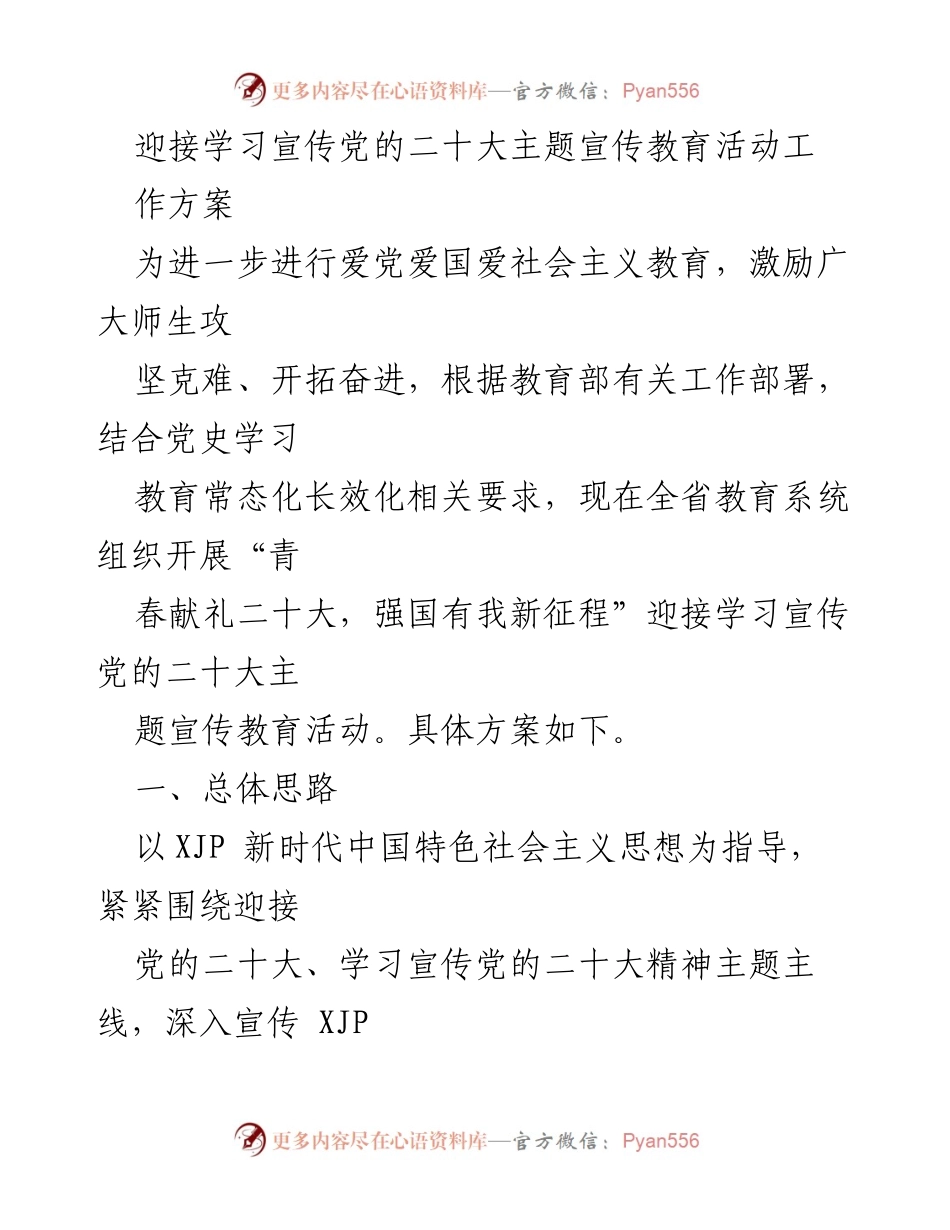 [工作方案] 教育系统 - 迎接党的二十大主题宣传教育活动实施方案.docx_第1页
