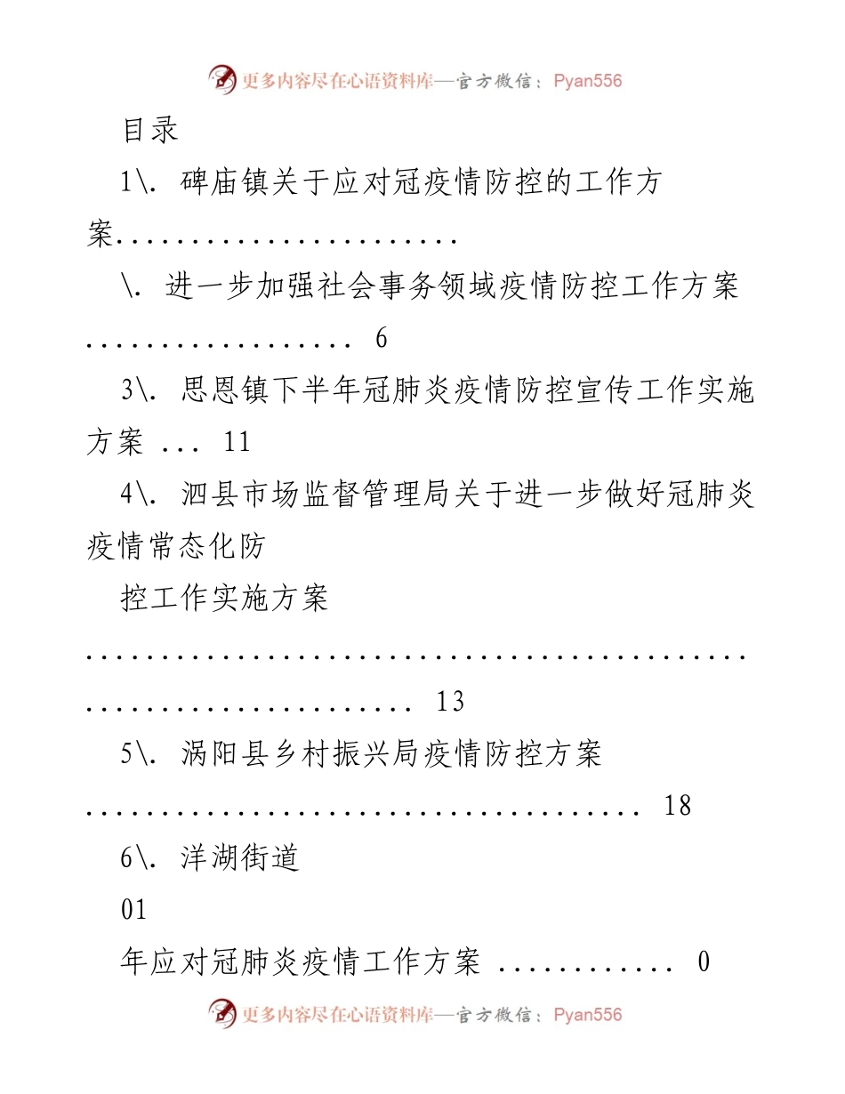 [工作方案] 各地冠肺炎疫情防控工作实施方案汇总.docx_第1页