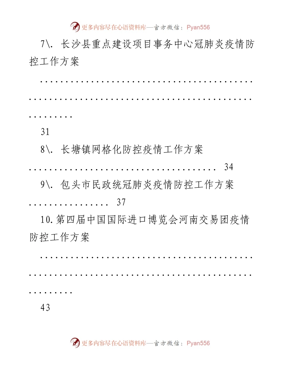 [工作方案] 各地冠肺炎疫情防控工作实施方案汇总.docx_第2页