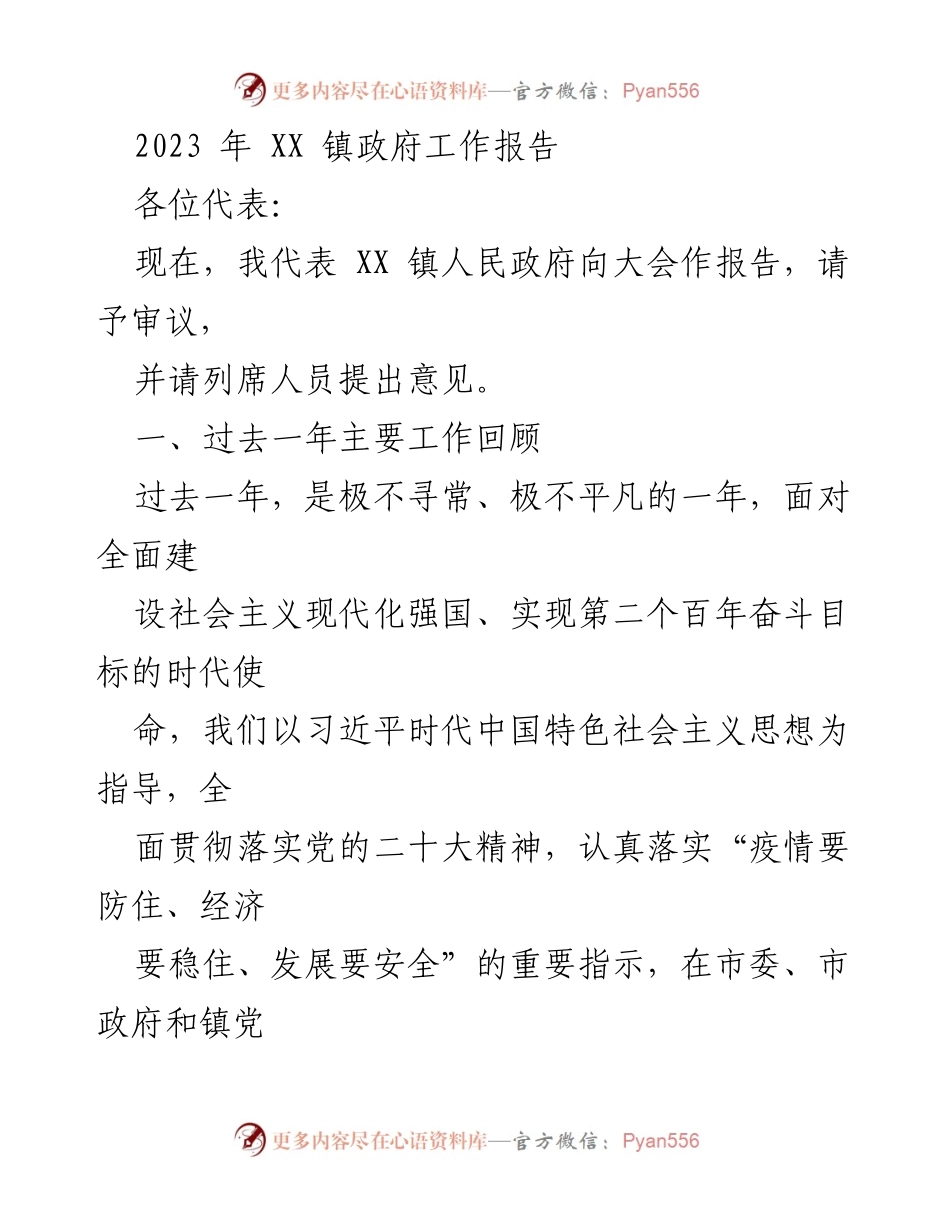 [工作报告] 镇政府年度大会 - 2023年XX镇政府工作报告_2.docx_第1页