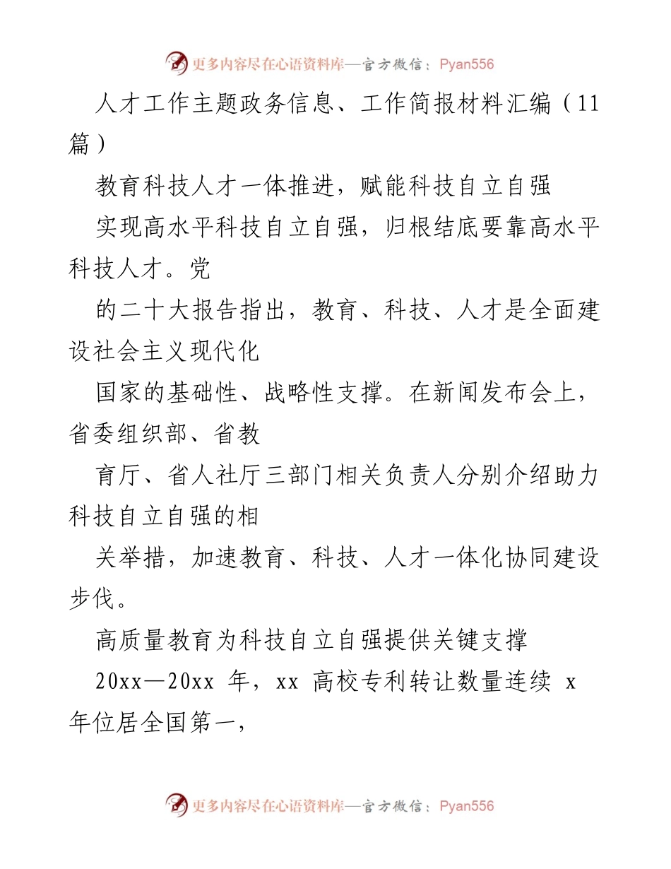 [工作简报] 政务信息发布 - 推动教育科技人才一体化，助力科技自立自强.docx_第1页