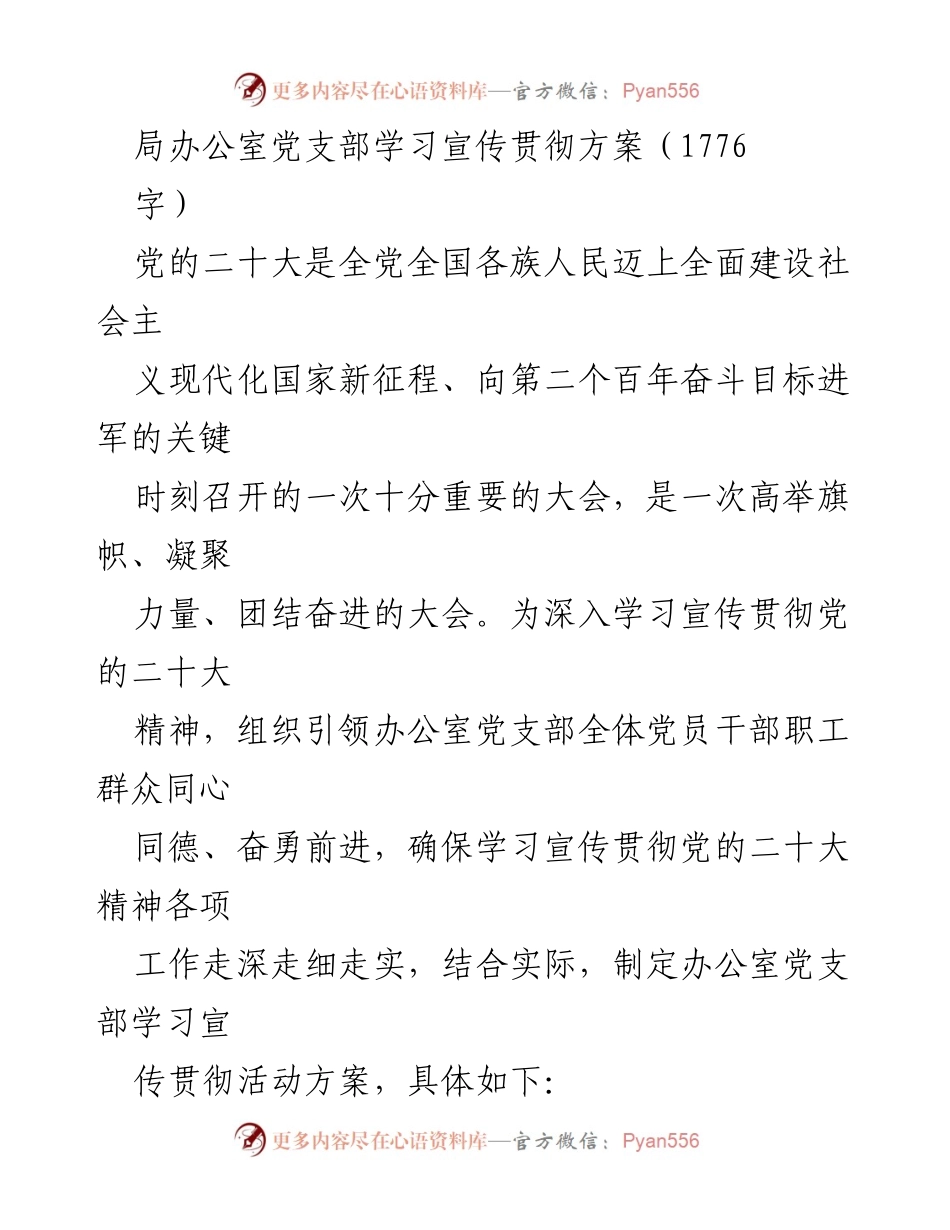 [工作方案] 党支部学习 - 办公室党支部学习宣传贯彻党的二十大精神方案_1.docx_第1页