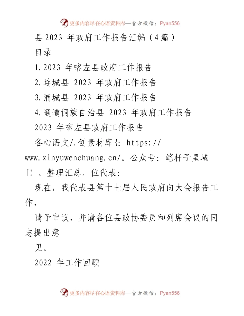 [工作报告] 政府工作会议 - 2023年县政府工作报告汇编.docx_第1页