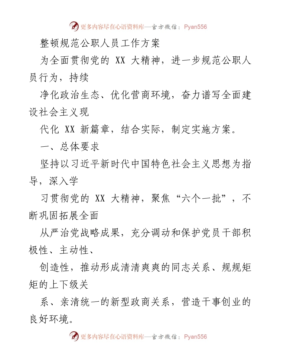 [工作方案] 公职人员整顿 - 规范公职人员行为的实施方案.docx_第1页