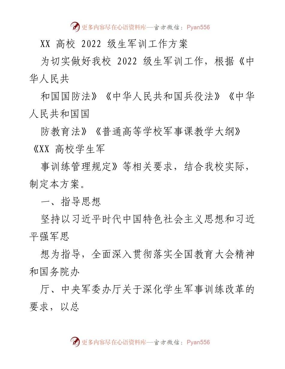 [工作方案] 军训安排 - XX高校2022级生军训工作方案.docx_第1页