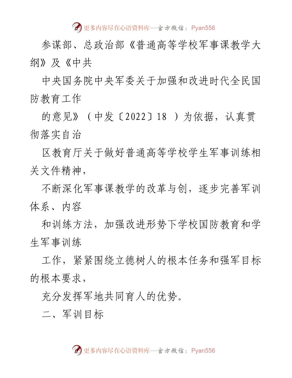 [工作方案] 军训安排 - XX高校2022级生军训工作方案.docx_第2页