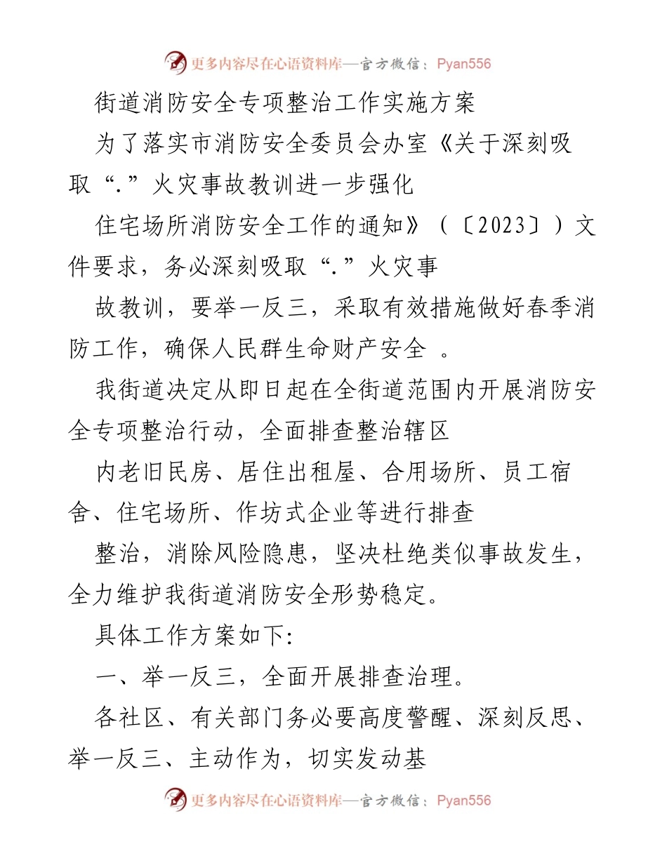 [工作方案] 消防安全专项整治 - 街道消防安全专项整治工作实施方案.docx_第1页