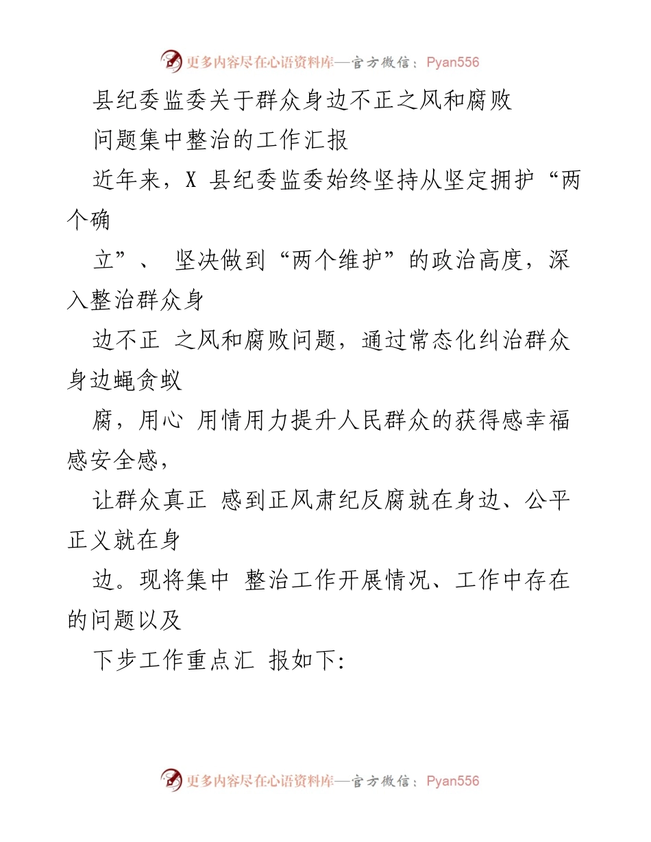 [工作汇报] 整治不正之风 - 县纪委监委关于群众身边不正之风和腐败问题集中整治工作汇报.docx_第1页