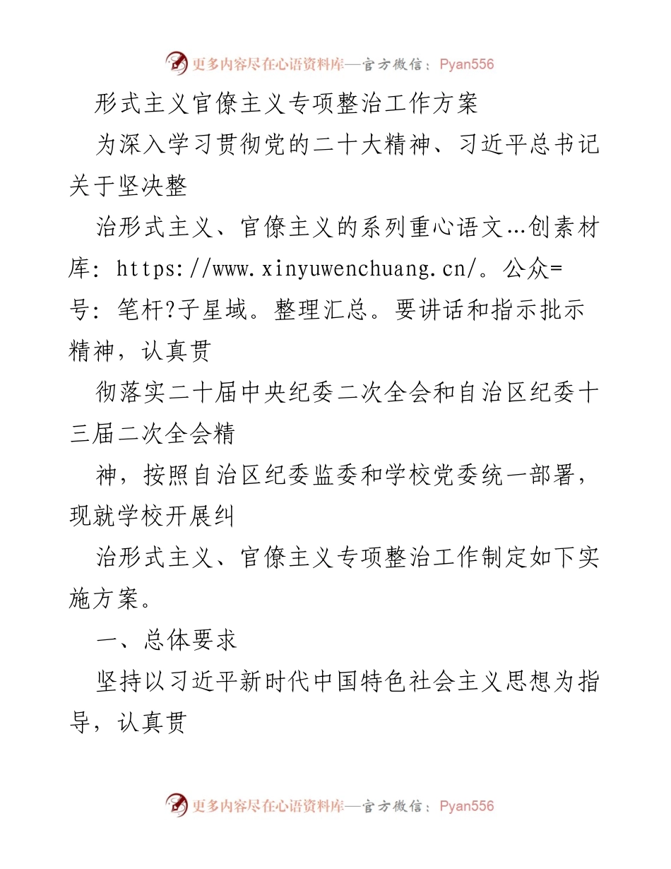 [工作方案] 纪委整治 - 形式主义和官僚主义专项整治工作实施方案.docx_第1页