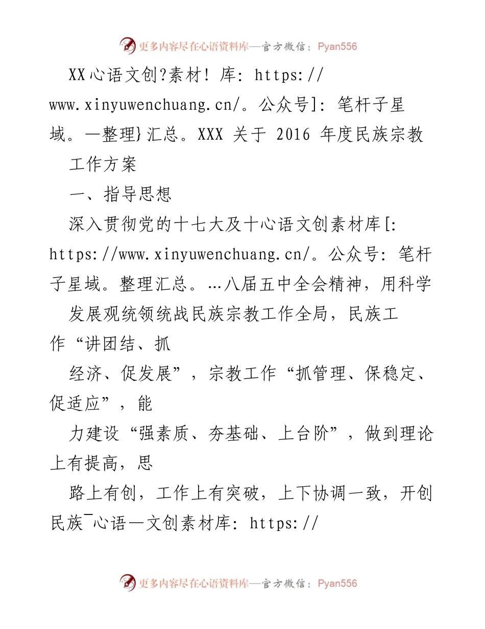 [工作方案] 年度民族宗教工作会议 - 2016年度民族宗教工作方案与实施措施.docx_第1页
