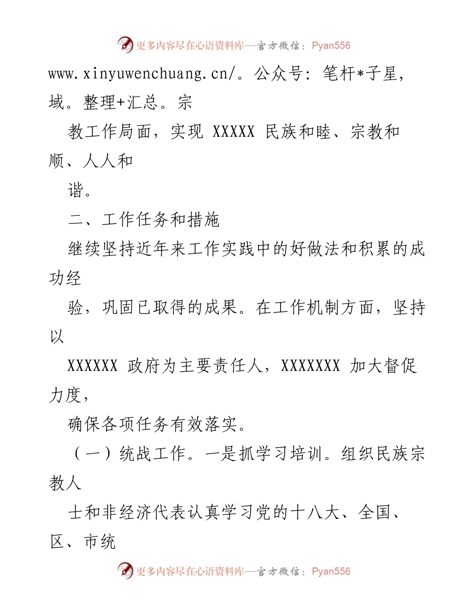 [工作方案] 年度民族宗教工作会议 - 2016年度民族宗教工作方案与实施措施.docx_第2页