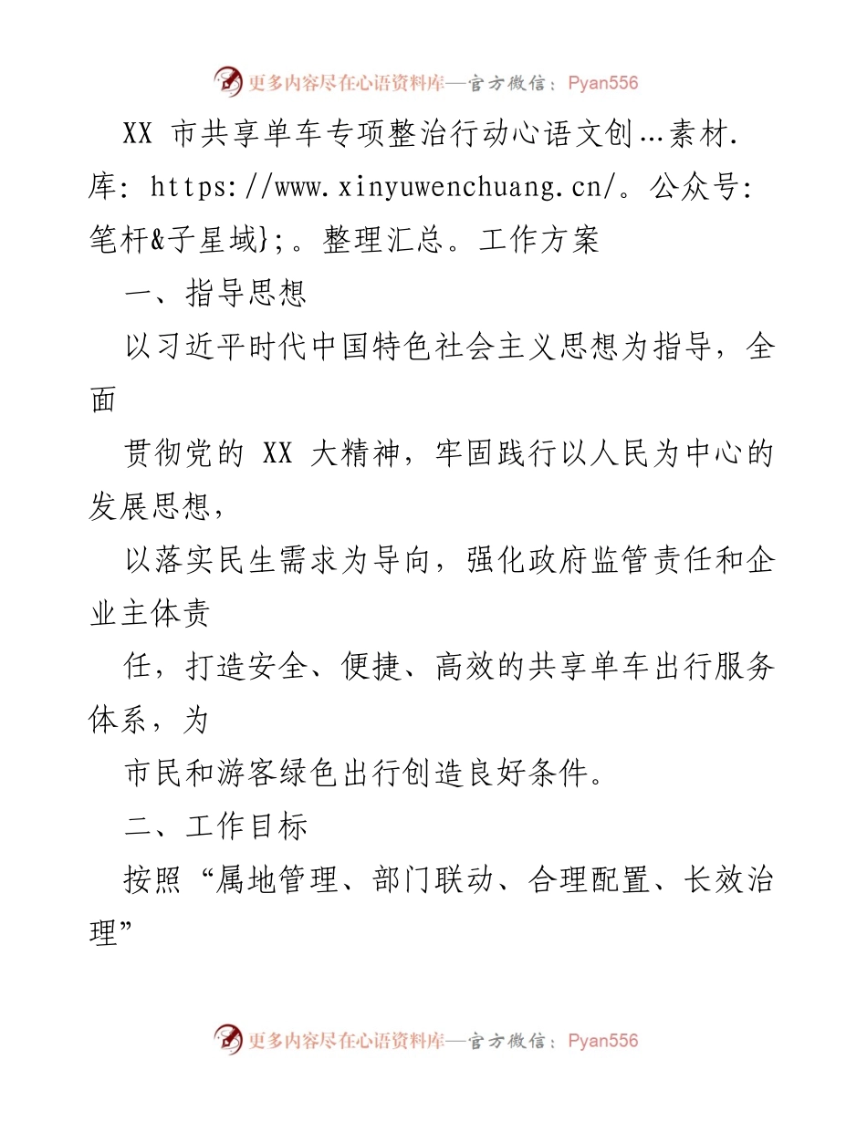 [工作方案] 共享单车整治 - XX市共享单车专项整治行动工作方案.docx_第1页
