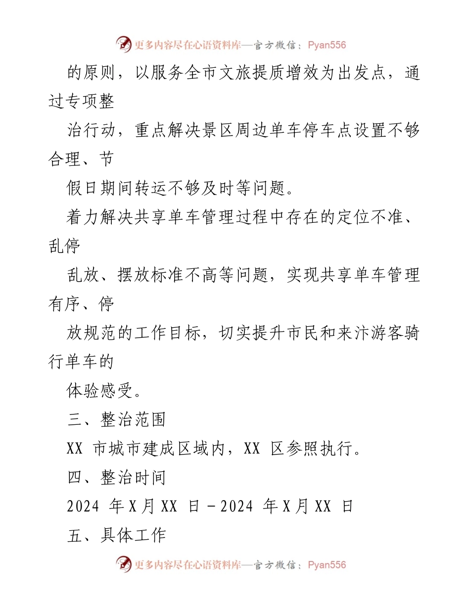 [工作方案] 共享单车整治 - XX市共享单车专项整治行动工作方案.docx_第2页