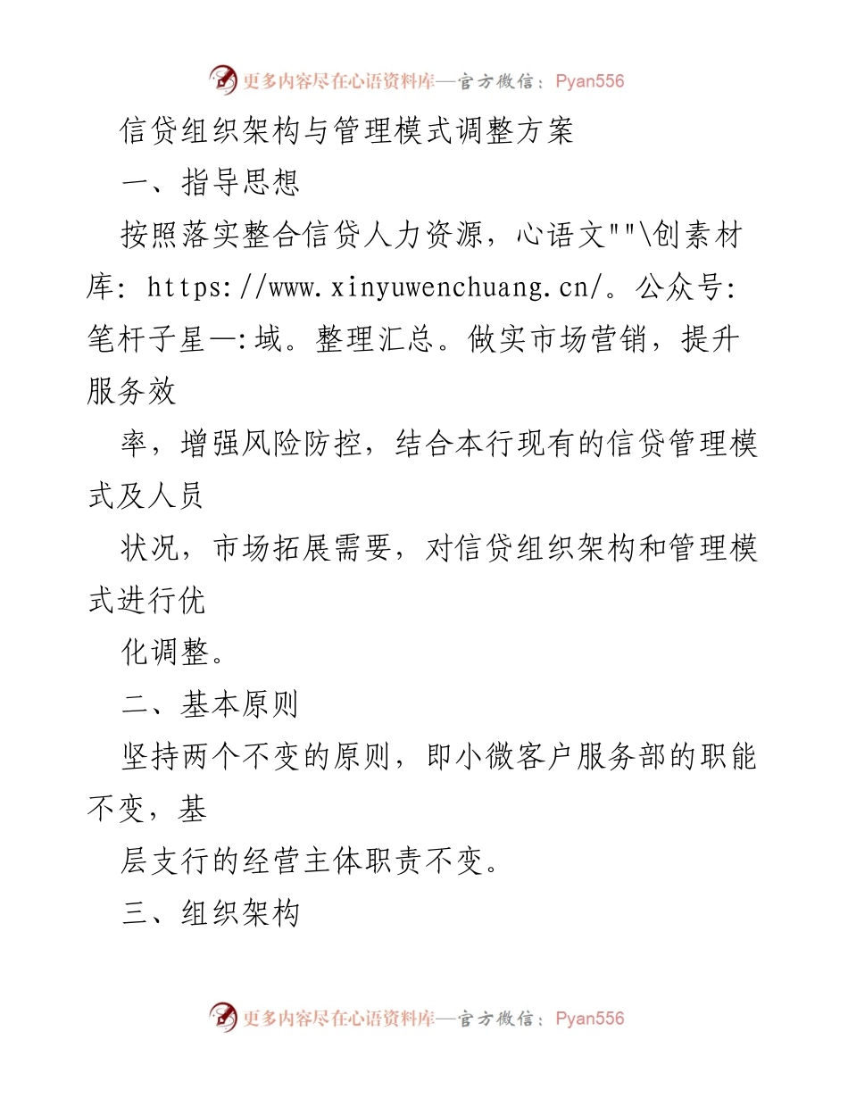 [工作方案] 信贷管理 - 信贷组织架构与管理模式优化调整方案.docx_第1页