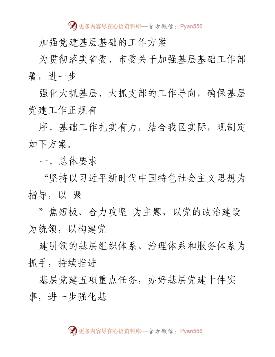 [工作方案] 基层党建 - 加强基层党建基础工作的实施方案.docx_第1页