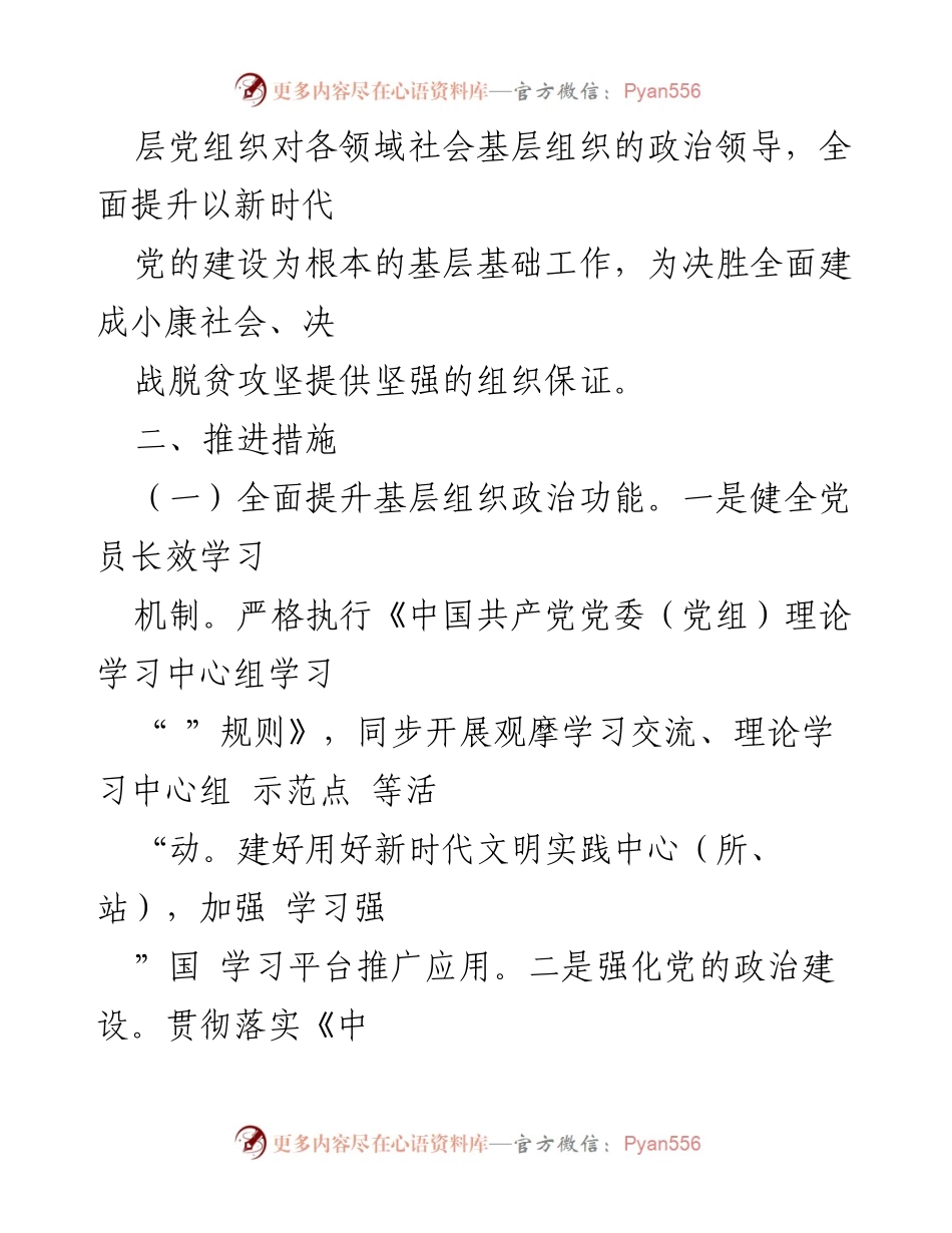 [工作方案] 基层党建 - 加强基层党建基础工作的实施方案.docx_第2页