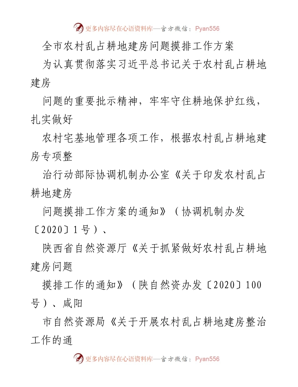 [工作方案] 农村乱占耕地整治 - 全市农村乱占耕地建房问题摸排工作方案.docx_第1页