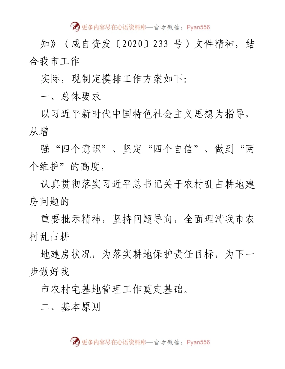 [工作方案] 农村乱占耕地整治 - 全市农村乱占耕地建房问题摸排工作方案.docx_第2页