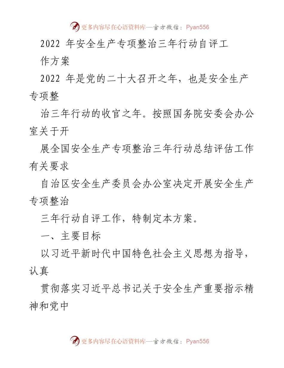 [工作方案] 自治区安全生产委员会 - 2022年安全生产专项整治三年行动自评工作方案.docx_第1页