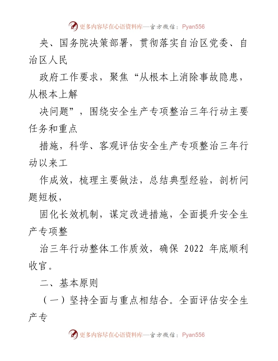[工作方案] 自治区安全生产委员会 - 2022年安全生产专项整治三年行动自评工作方案.docx_第2页