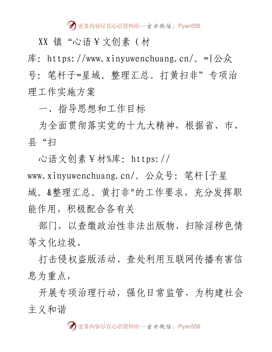 [工作方案] 专项治理 - XX 镇“打黄扫非”专项治理工作实施方案.docx_第1页