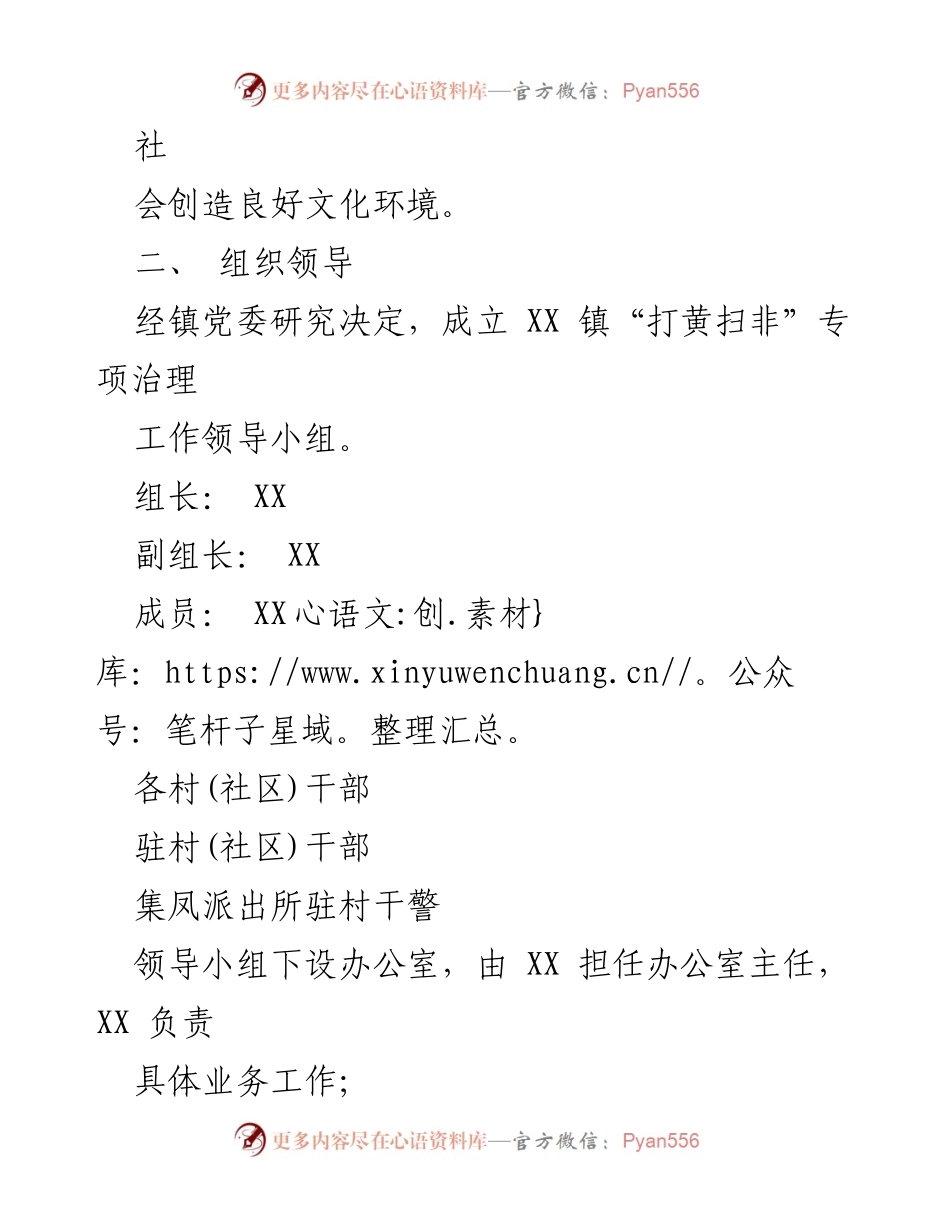 [工作方案] 专项治理 - XX 镇“打黄扫非”专项治理工作实施方案.docx_第2页