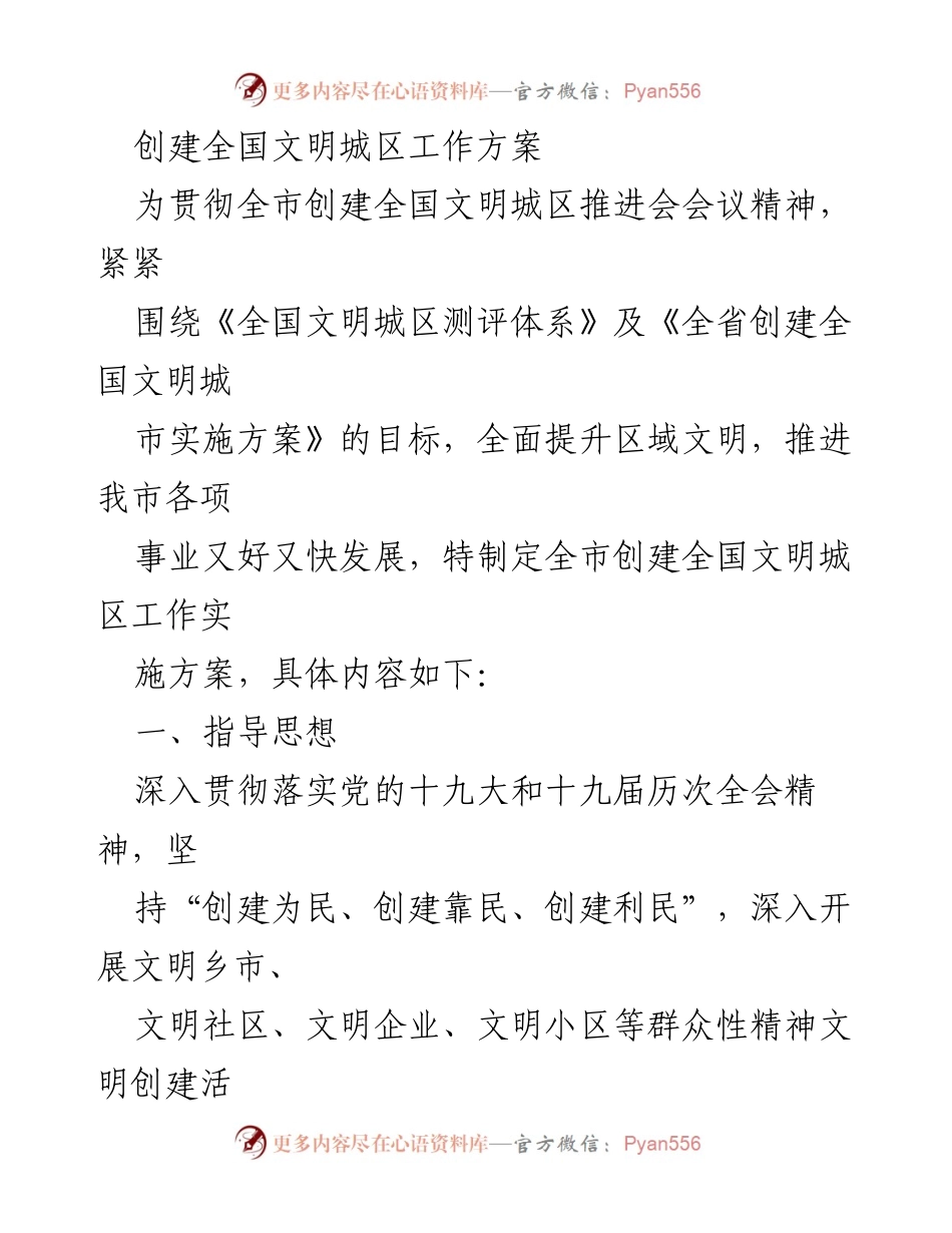 [工作方案] 创建全国文明城区 - 全市创建全国文明城区工作实施方案.docx_第1页