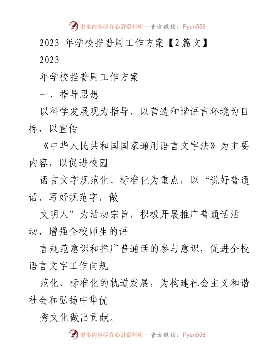 [工作方案] 学校推普周 - 2023年学校推普周活动方案.docx_第1页