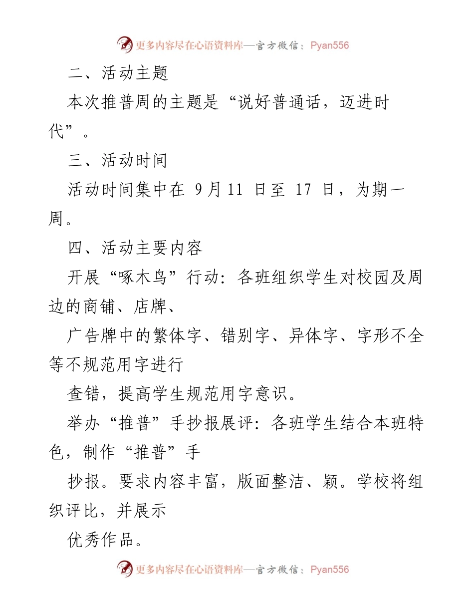 [工作方案] 学校推普周 - 2023年学校推普周活动方案.docx_第2页