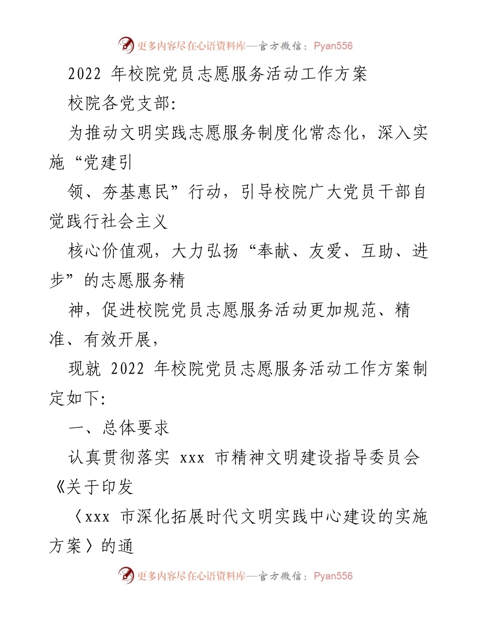[工作方案] 党员志愿服务活动 - 2022年校院党员志愿服务活动工作方案_1.docx_第1页