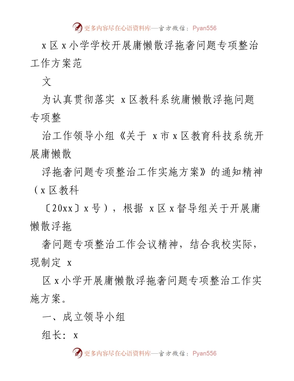 [工作方案] 教育整治 - x区x小学庸懒散浮拖奢问题专项整治工作实施方案.docx_第1页