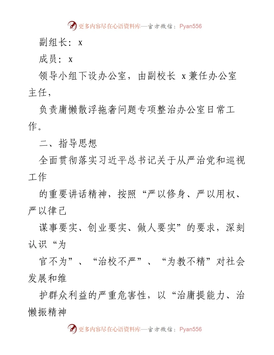 [工作方案] 教育整治 - x区x小学庸懒散浮拖奢问题专项整治工作实施方案.docx_第2页