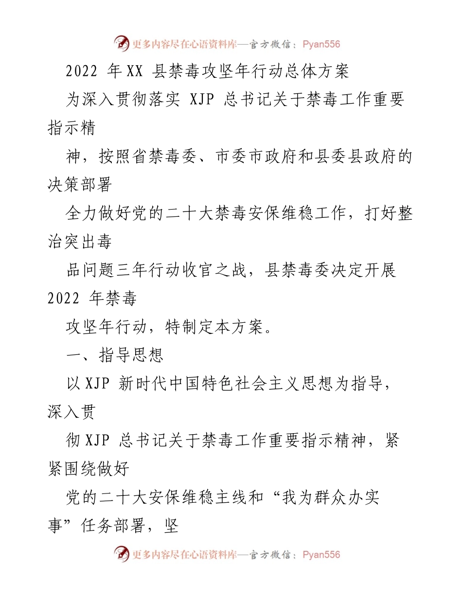 [工作方案] 禁毒攻坚年行动 - 2022年XX县禁毒攻坚年行动总体方案.docx_第1页