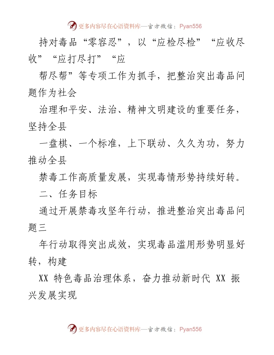 [工作方案] 禁毒攻坚年行动 - 2022年XX县禁毒攻坚年行动总体方案.docx_第2页